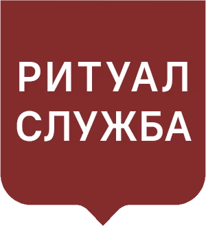 Ритуальная Служба Мытищи